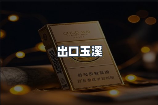 进口香烟